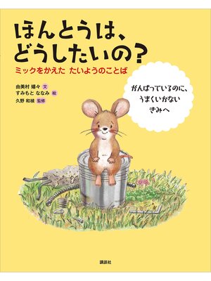 cover image of ほんとうは、どうしたいの?　ミックをかえた　たいようのことば